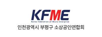 인천광역시 부평구 소상공인연합회